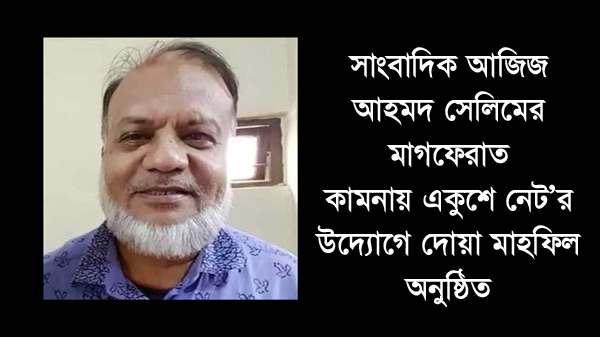 সাংবাদিক আজিজ আহমদ সেলিমের মাগফেরাত কামনায় একুশে নেট’র উদ্যোগে দোয়া মাহফিল