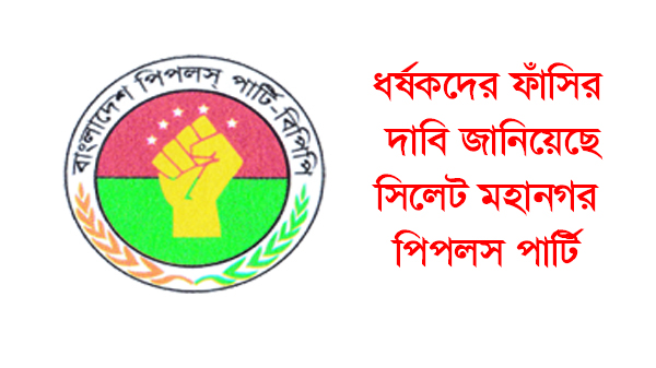 ধর্ষকদের ফাঁসির দাবি জানিয়েছেন সিলেট মহানগর পিপলস পার্টি