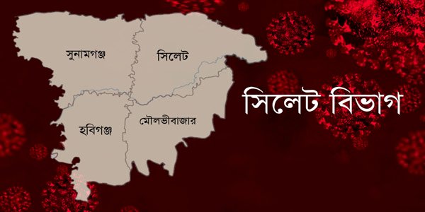 সিলেটে একদিনে ২ জনের মৃত্যু, করোনাক্রান্ত ২৩, সুস্থ ৪৯