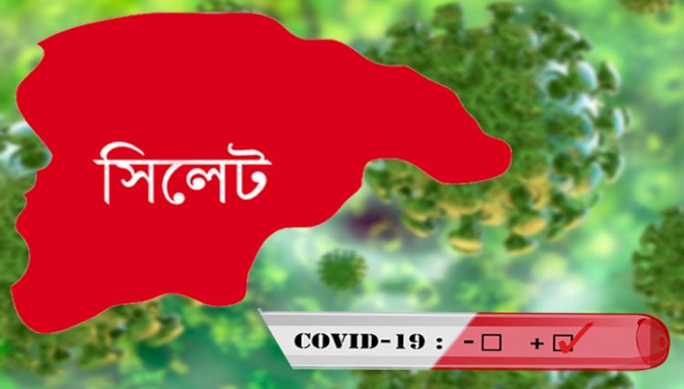 সিলেটে একদিনে করোনাক্রান্ত ২২, সুস্থ ৩৭, মৃত্যু ১