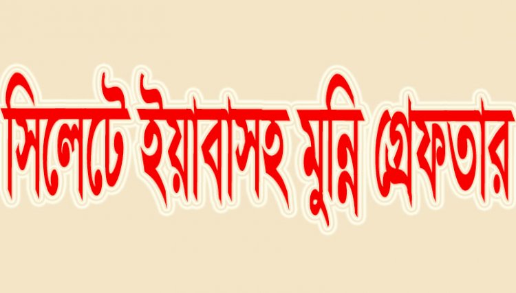 সিলেটে ২৫ পিস ইয়াবাসহ মুন্নি গ্রেফতার