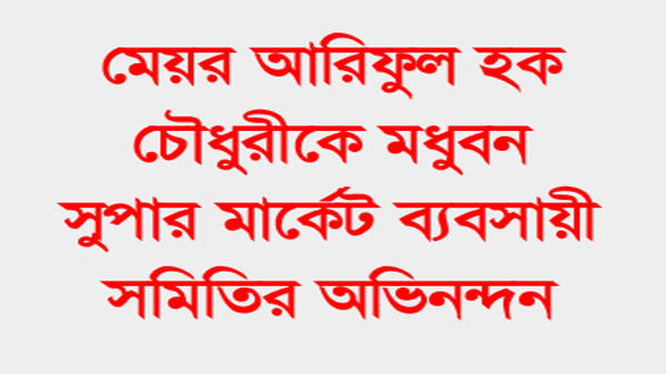 সিসিক মেয়রকে মধুবন সুপার মার্কেট ব্যবসায়ী সমিতির অভিনন্দন