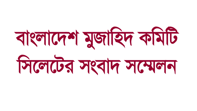 বাংলাদেশ মুজাহিদ কমিটি সিলেটের সংবাদ সম্মেলন মঙ্গলবার