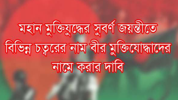 মুক্তিযুদ্ধের সুবর্ণ জয়ন্তীতে নগরীর বিভিন্ন চত্বরের নাম বীর মুক্তিযোদ্ধাদের নামে করার দাবি