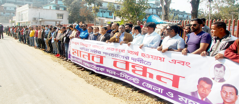 বাণিজ্যমন্ত্রীর পদত্যাগের দাবিতে সিলেটে স্বেচ্ছাসেবক দলের মানববন্ধন