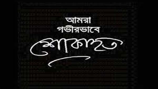 মাহবুবের ভাই ও হাফিজের মায়ের ইন্তেকালে খান জামালের শোক