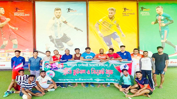 স্বাধীনতার সুবর্ণজয়ন্তী উপলক্ষে জাতীয়তাবাদী পরিবারের মধ্যে প্রীতি ক্রিকেট ফুটবল খেলা অনুষ্ঠিত