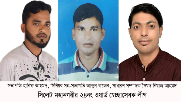 সিলেট মহানগরীর ২৪নং ওয়ার্ড স্বেচ্ছাসেবক লীগের কমিটি গঠন
