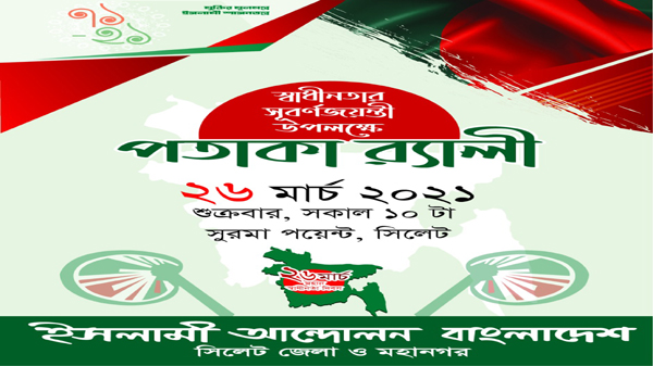 ২৬শে মার্চ ইসলামী আন্দোলন বাংলাদেশ সিলেট এর পতাকা র‌্যালী