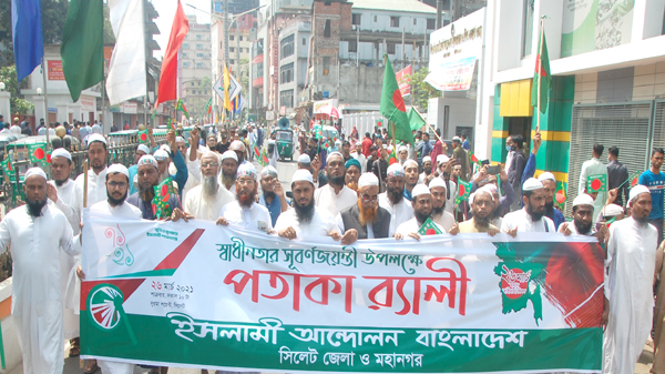 মহান স্বাধীনতা দিবসে সিলেটে ইসলামী আন্দোলনের পতাকা র‌্যালী
