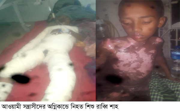 মৌলভীবাজারে যুবদল নেতার বসত ঘরে আওয়ামী লীগ সন্ত্রাসীদের আগুন: এক শিশু নিহত