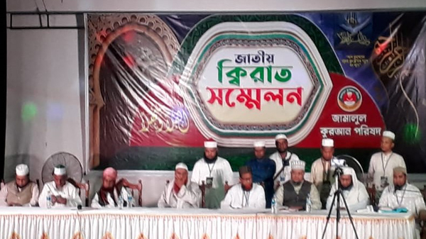 সিলেটে জাতীয় ক্বিরাত সম্মেলন অনুষ্ঠিত