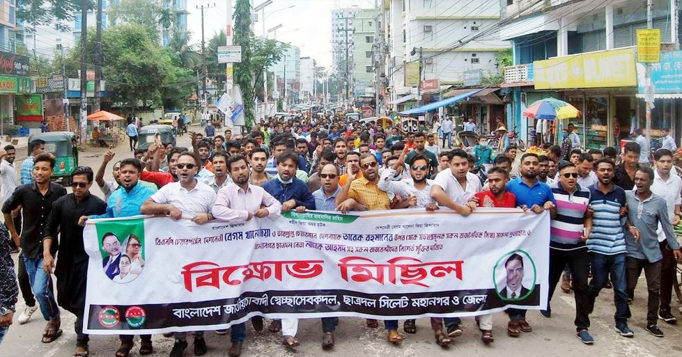 বিএনপি চেয়ারপার্সন খালেদা জিয়া, তারেক রহমানের উপর মিথ্যা মামলা প্রত্যাহারের দাবিতে সিলেটে বিক্ষোভ মিছিল