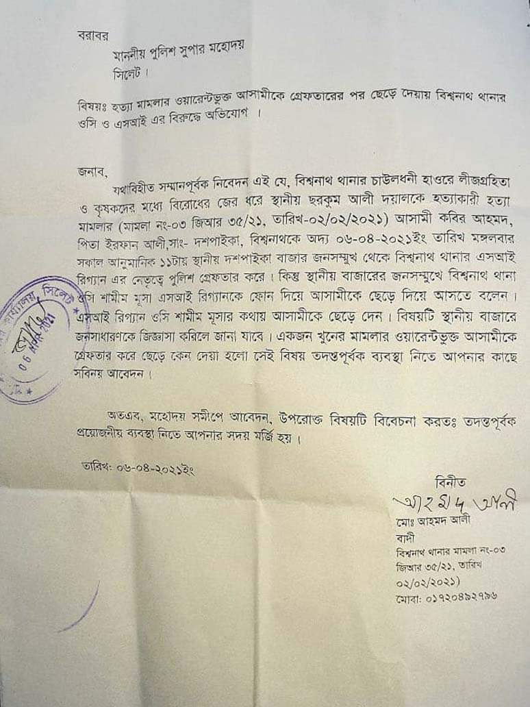 বিশ্বনাথে হত্যা মামলার আসামিকে গ্রেফতারের পর ছেড়ে দেওয়ার অভিযোগ