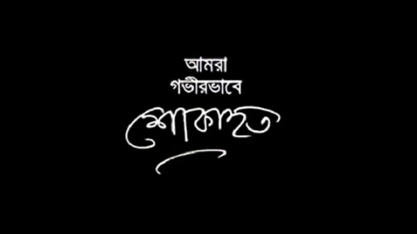 সিলেট কোতোয়ালি থানা দায়িত্বশীলের মৃত্যুতে মহানগর ইসলামী আন্দোলনের শোক
