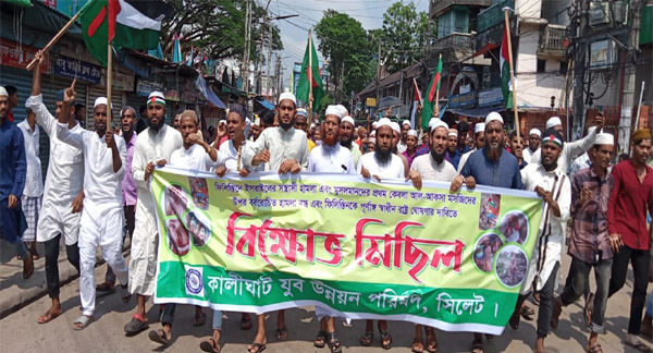 ফিলিস্তিনে ইসরায়েলী হামলার প্রতিবাদে কালীঘাট যুব উন্নয়ন পরিষদ সিলেটে বিক্ষোভ মিছিল