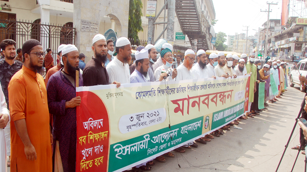 শিক্ষাপ্রতিষ্ঠান খোলার দাবিতে ইসলামী আন্দোলন সিলেট এর মানববন্ধন