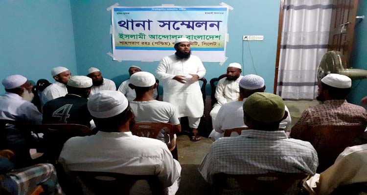 ইসলামী আন্দোলন বাংলাদেশ শাহপরান রহ. থানা পশ্চিম এর সম্মেলন সম্পন্ন