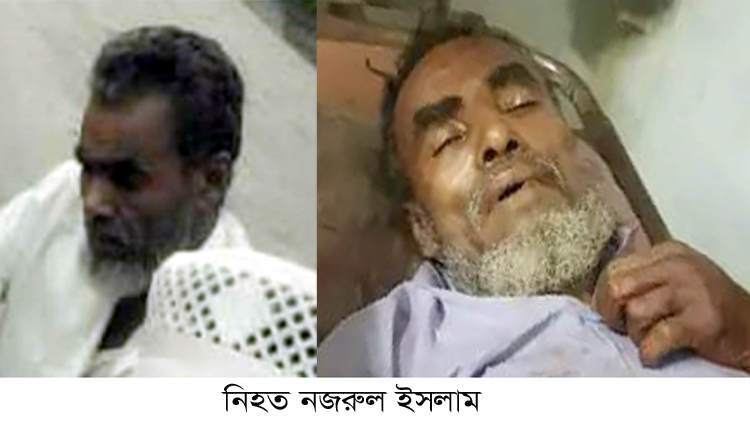 কানাইঘাটে নজরুল হত্যা মামলা সিআইডি থেকে পিবিআইতে হস্তান্তর করার দাবি