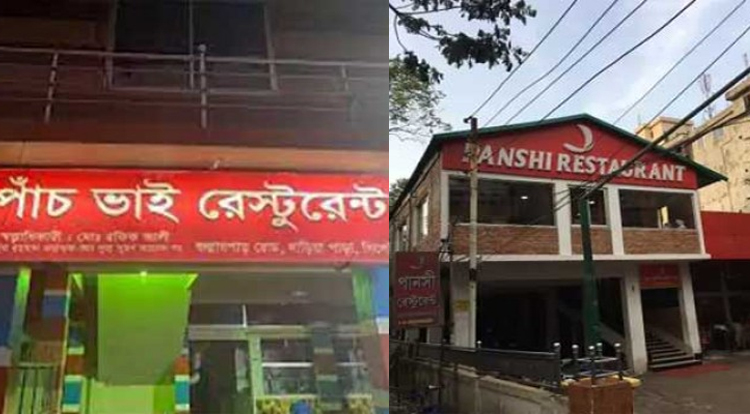 পাঁচভাই ও পানসী রেস্টুরেন্টকে ৬০ হাজার টাকা জরিমানা