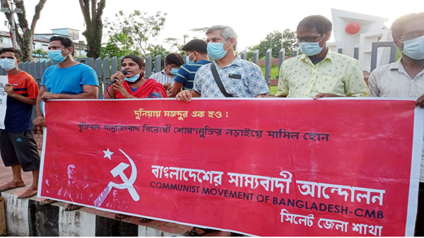 বাংলাদেশের সাম্যবাদী আন্দোলন সিলেট জেলার উদ্যোগে মানববন্ধন