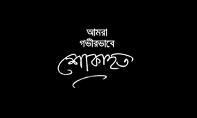 ছাত্রদল নেতা আহাদের পিতার মৃত্যুতে সিলেট জেলা ও মহানগর ছাত্রদলের শোক