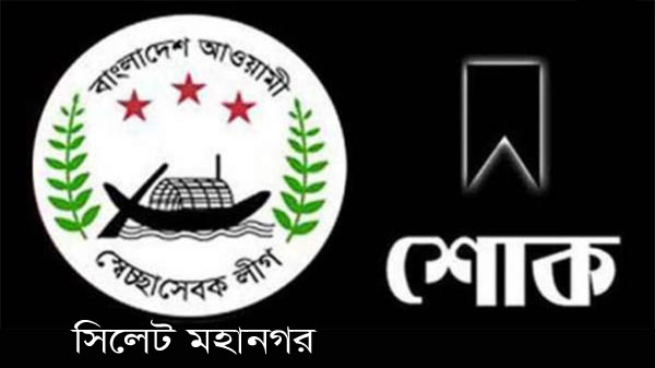 সুজনের মায়ের মৃত্যুতে সিলেট মহানগর স্বেচ্ছাসেবক লীগের শোক