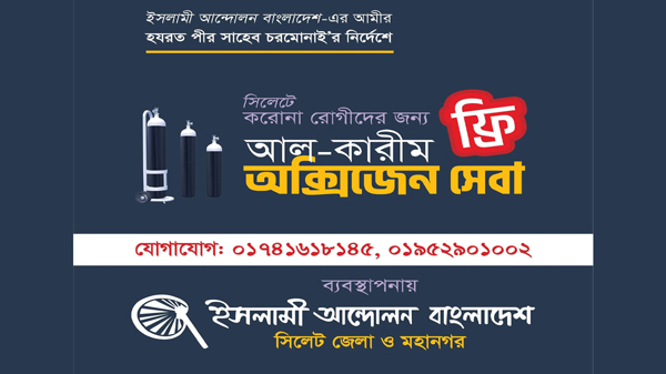 সিলেটে ইসলামী আন্দোলনের আল-কারীম ফ্রী অক্সিজেন সেবা উদ্বোধন