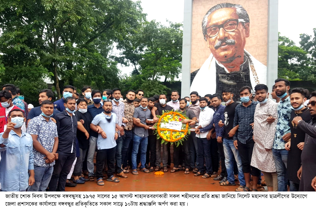 জাতীয় শোক দিবসে বঙ্গবন্ধুর প্রতিকৃতিতে মহানগর ছাত্রলীগের শ্রদ্ধাঞ্জলি অর্পন