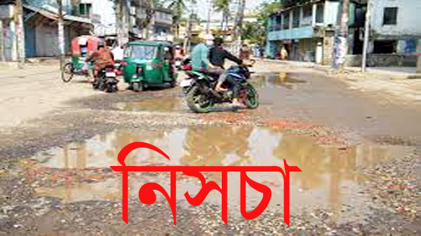 ভাঙ্গা রাস্তা দ্রুত সংস্কারের দাবিতে নিসচা’র মানববন্ধন কাল