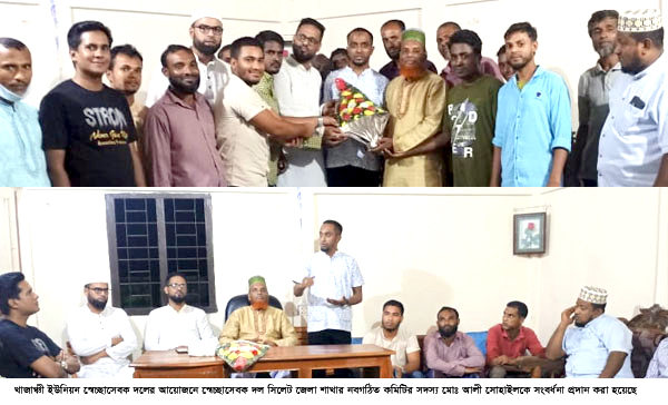 সিলেট জেলা স্বেচ্ছাসেবক দল নেতা মোঃ আলী সোহাইল নিজ ইউনিয়নে সংবর্ধিত