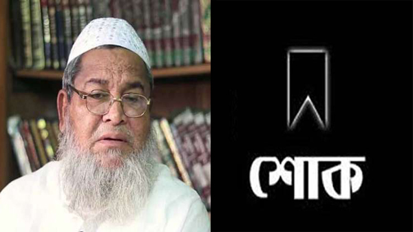 হেফাজত আমীরের মৃত্যুতে জমিয়তের শোক