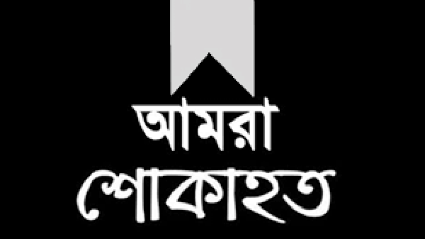 এড. লুৎফুর রহমানের মৃত্যুতে মদন মোহন কলেজ ছাত্রলীগের শোক