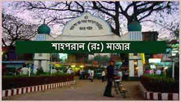 এবারও হচ্ছে না শাহপরাণ (রহ.) মাজারের ওরস