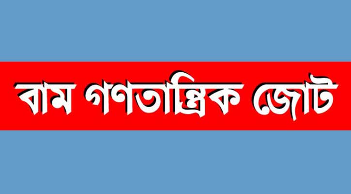 সিলেটে বাম জোটের মানববন্ধন সোমবার