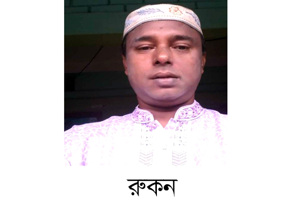 আখালিয়ায় রুকনের বিরুদ্ধে নারীকে শ্লীলতাহানী ও হত্যাচেষ্টার অভিযোগ