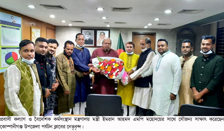 মন্ত্রী ইমরান আহমদের সাথে কোম্পানীগঞ্জ উপজেলা পর্যটন ক্লাবের সৌজন্যে সাক্ষাৎ