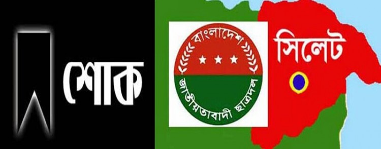 ইকবালের পিতা’র মৃত্যুতে সিলেট ছাত্রদলের শোক প্রকাশ