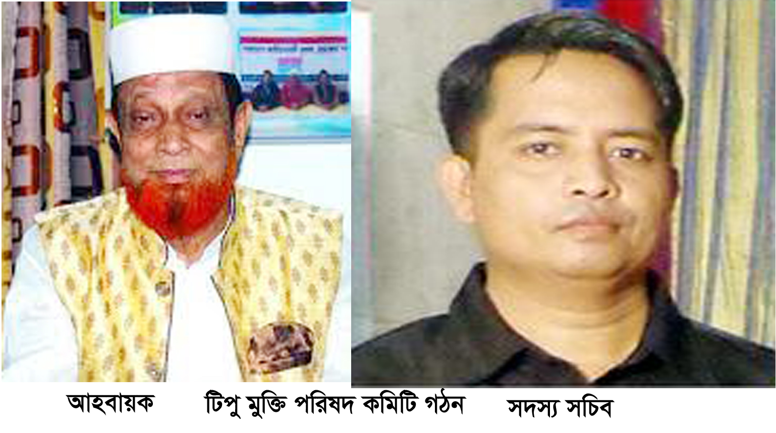 সাংবাদিক টিপুকে মুক্ত করতে টিপু মুক্তি পরিষদ কমিটি গঠন আহবায়ক আলহাজ্ব শেখ মকন মিয়া, সদস্য সচিব সাংবাদিক এম. এ মালেক