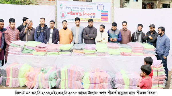সিলেটে এস.এস.সি-০৬,এইচ.এস.সি-০৮ ব্যাচের শীতবন্ত্র বিতরণ