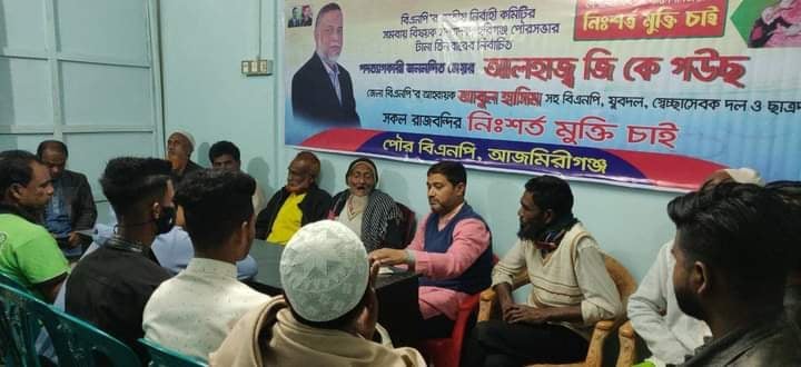 জিকে গউছ সহ নেতৃবৃন্দের মুক্তির দাবিতে আজমিরীগঞ্জ পৌর বিএনপির সভা