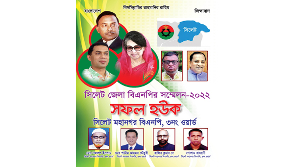 জেলা বিএনপির সম্মেলন: ৩নং ওয়ার্ড বিএনপির শুভেচ্ছা