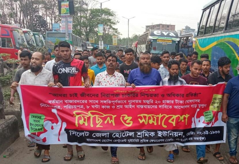 রমজান মাসে শ্রমিক ছাঁটাই বন্ধের প্রতিবাদে হোটেল শ্রমিক ইউনিয়নের মিছিল