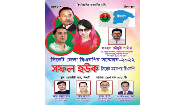জেলা বিএনপির সম্মেলন: ফরহাদ চৌধুরী শামীমের পক্ষ থেকে শুভেচ্ছা