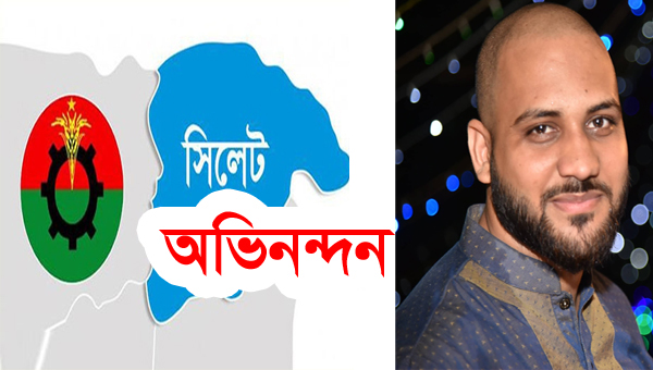 নবনির্বাচিত সিলেট জেলা বিএনপির নেতৃবৃন্দকে আব্দুস সামাদ লস্কর মুনিমের অভিনন্দন
