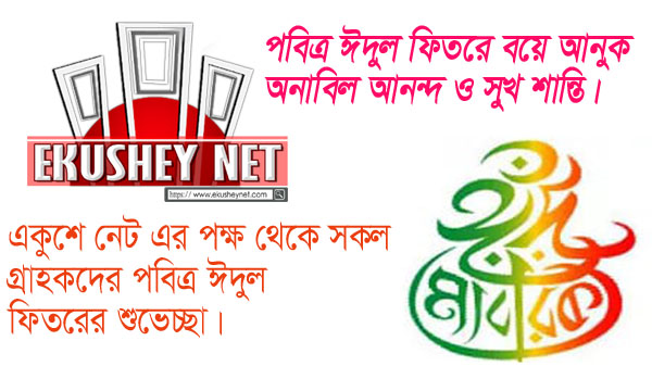 গ্রাহক ও শুভানুধ্যায়ীদের একুশে নেটের ঈদ শুভেচ্ছা