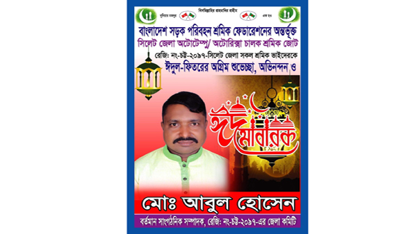 সিলেটবাসীকে আবুল হোসেনের ঈদ শুভেচ্ছা