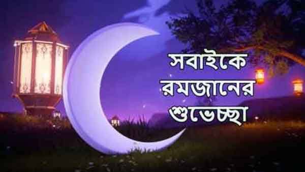 চাঁদ দেখা গেছে, কাল থেকে রমজান শুরু