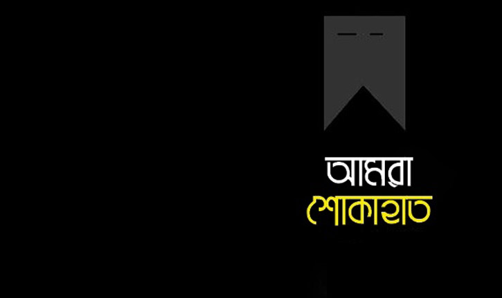 কামরানের পিতার মৃত্যুতে জেলা ও মহানগর ছাত্রদলের শোক