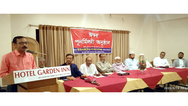 নগরীর উপশহরস্থ ইউনাইটেড গোলাপগঞ্জের ঈদ পুনর্মিলনী অনুষ্ঠিত